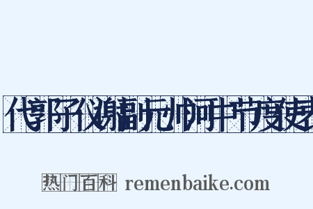 代郭子仪谢副元帅河中节度使表是什么意思的图片